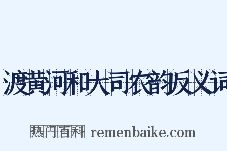 渡黄河和大司农韵反义词是什么意思的图片